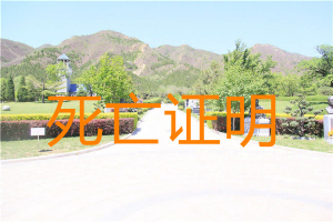 意外死亡该如何开死亡证明(遗体如何保存) 意外死亡该如何开死亡证明(遗体如何保存)